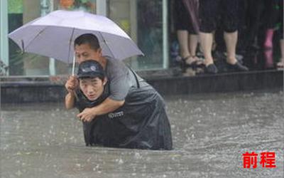 大暴雨免费阅读大结局、免费阅读大结局：大暴雨中的惊险逃生