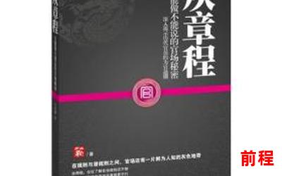 混迹官场全文阅读-深入揭秘官场内幕：权谋交织的全文阅读