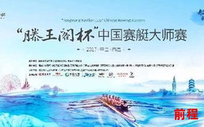 赛艇运动起源于全文免费阅读、赛艇运动：从传统到现代，全文免费阅读揭秘