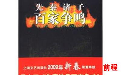 先秦诸子百家争鸣最新章节、先秦诸子：思辨争鸣，智慧传世