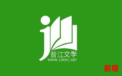 晋江文学城作品库-晋江文学城，你的创作之家