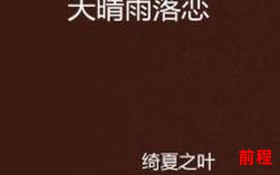 云风(全文免费阅读)小说全文阅读无弹窗―云风小说：全文免费阅读，无弹窗限制