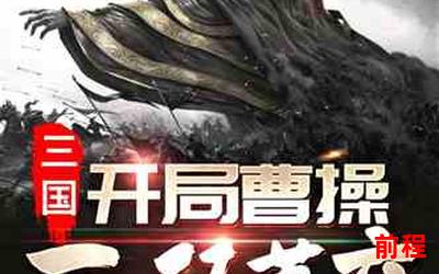 水煮三国全文免费阅读小说(水煮三国：免费畅读全文)