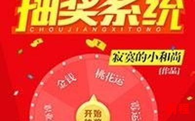 幸运抽奖系统全文免费阅读小说,幸运抽奖：免费畅读全文小说