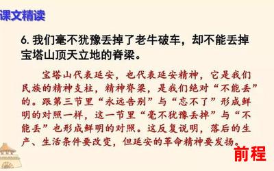 回延安原文免费阅读全文-回延安原文免费阅读全文大揭秘