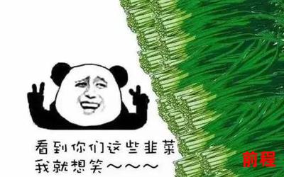 温柔陷阱不止是颗菜免费阅读(菜的温柔陷阱：免费探索无尽阅读乐趣)