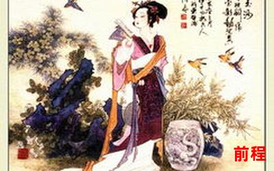 相府贵女;相府贵女：才情出众的古代女性典范