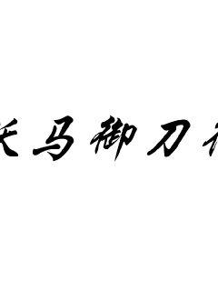 《这就是中锋》【免费阅读】小说全文阅读无弹窗-《这就是中锋》最新章节列表